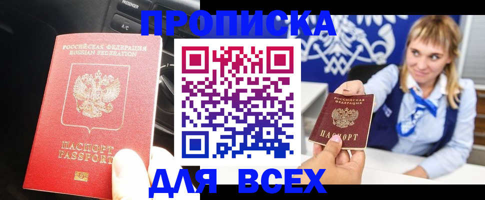 прописка штамп в Ливны